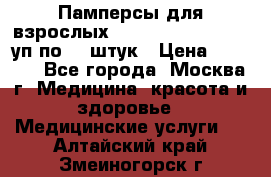 Памперсы для взрослых “Tena Slip Plus“, 2 уп по 30 штук › Цена ­ 1 700 - Все города, Москва г. Медицина, красота и здоровье » Медицинские услуги   . Алтайский край,Змеиногорск г.